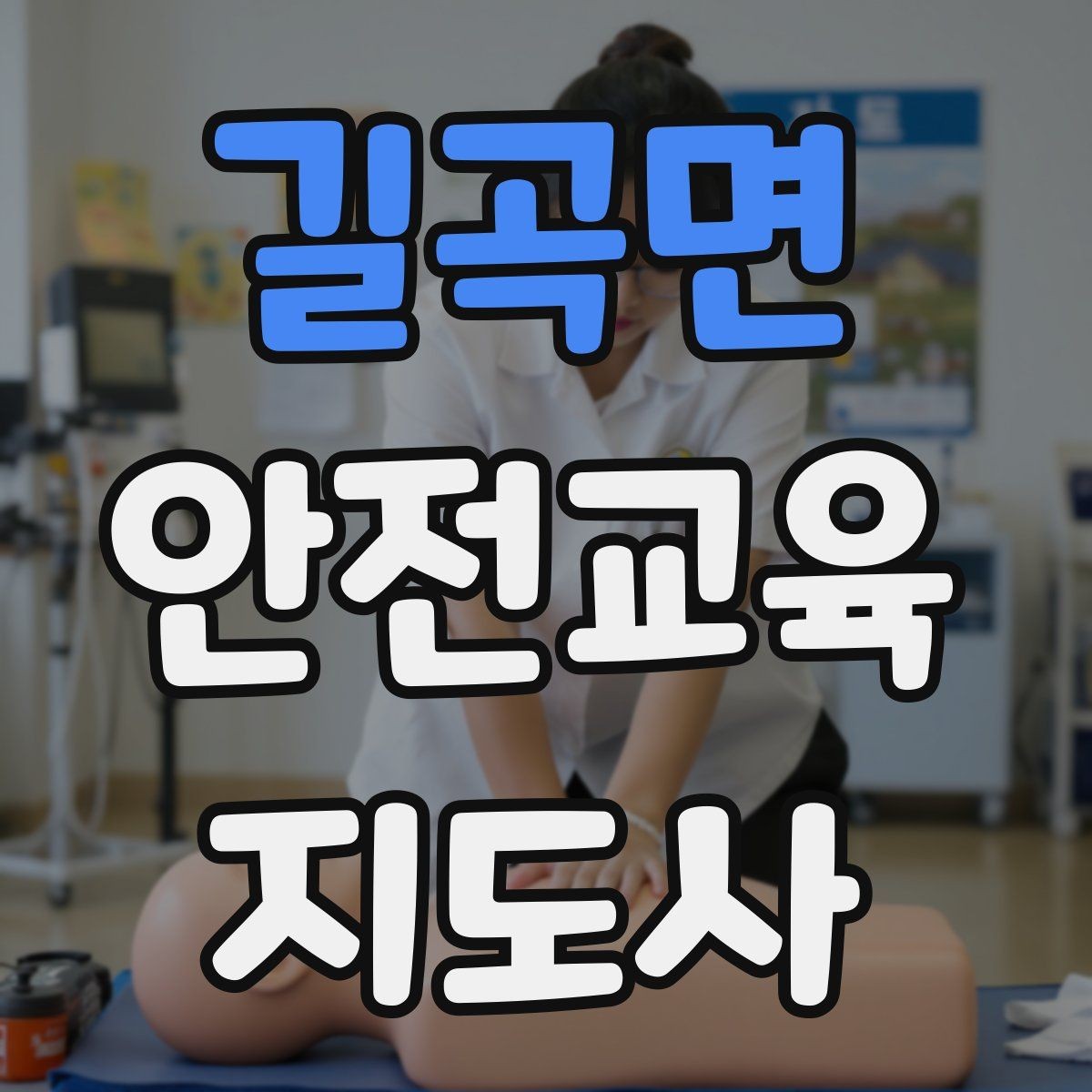 길곡면 안전교육지도사 자격증 강의 자료 만드는 방법