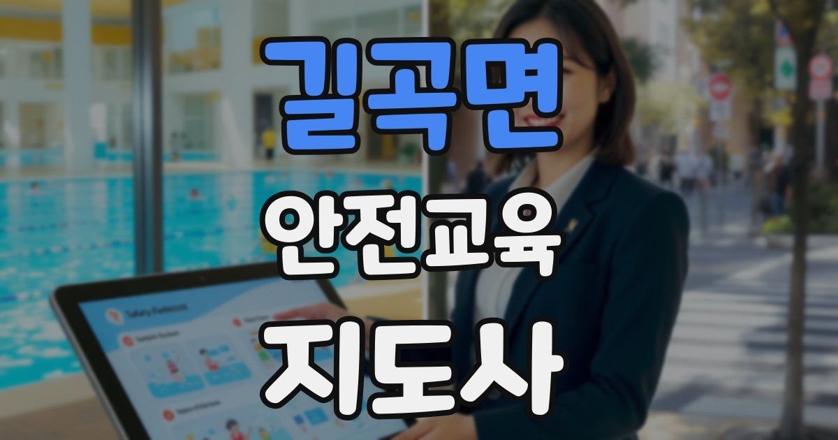 길곡면 안전교육지도사 자격증