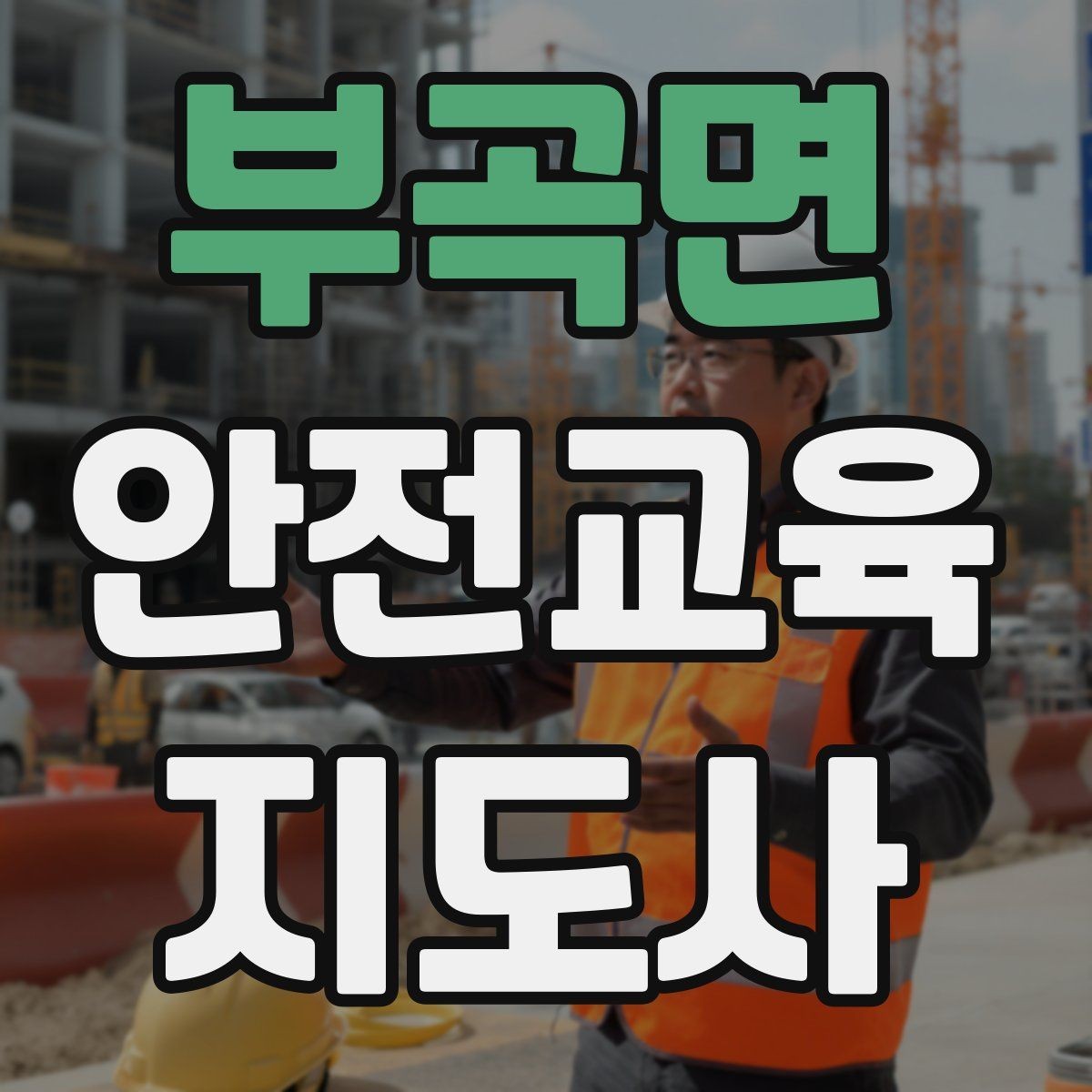 부곡면 안전교육지도사 자격증 노인안전 교육으로 확장하는 방향