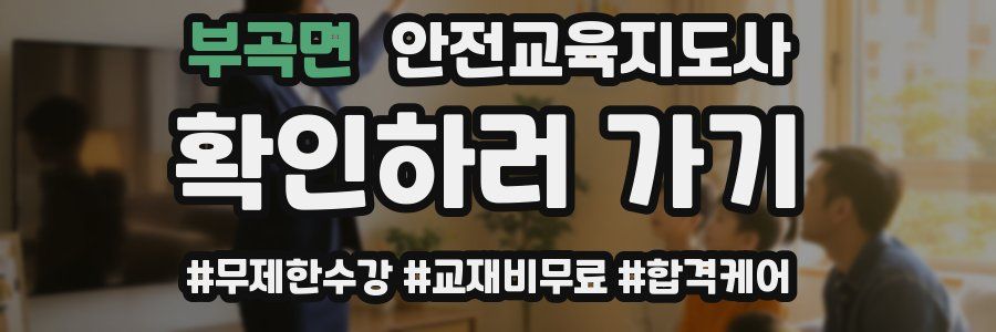 부곡면 안전교육지도사 자격증