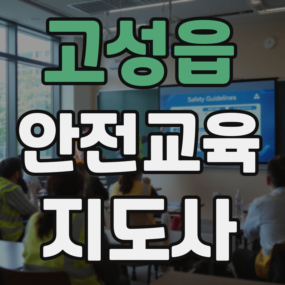 고성읍 안전교육지도사 자격증 예상 질문을 미리 준비하는 방법