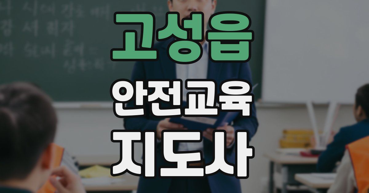 고성읍 안전교육지도사 자격증