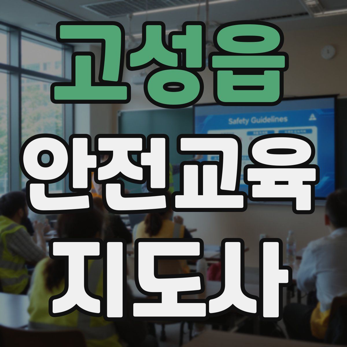 고성읍 안전교육지도사 자격증