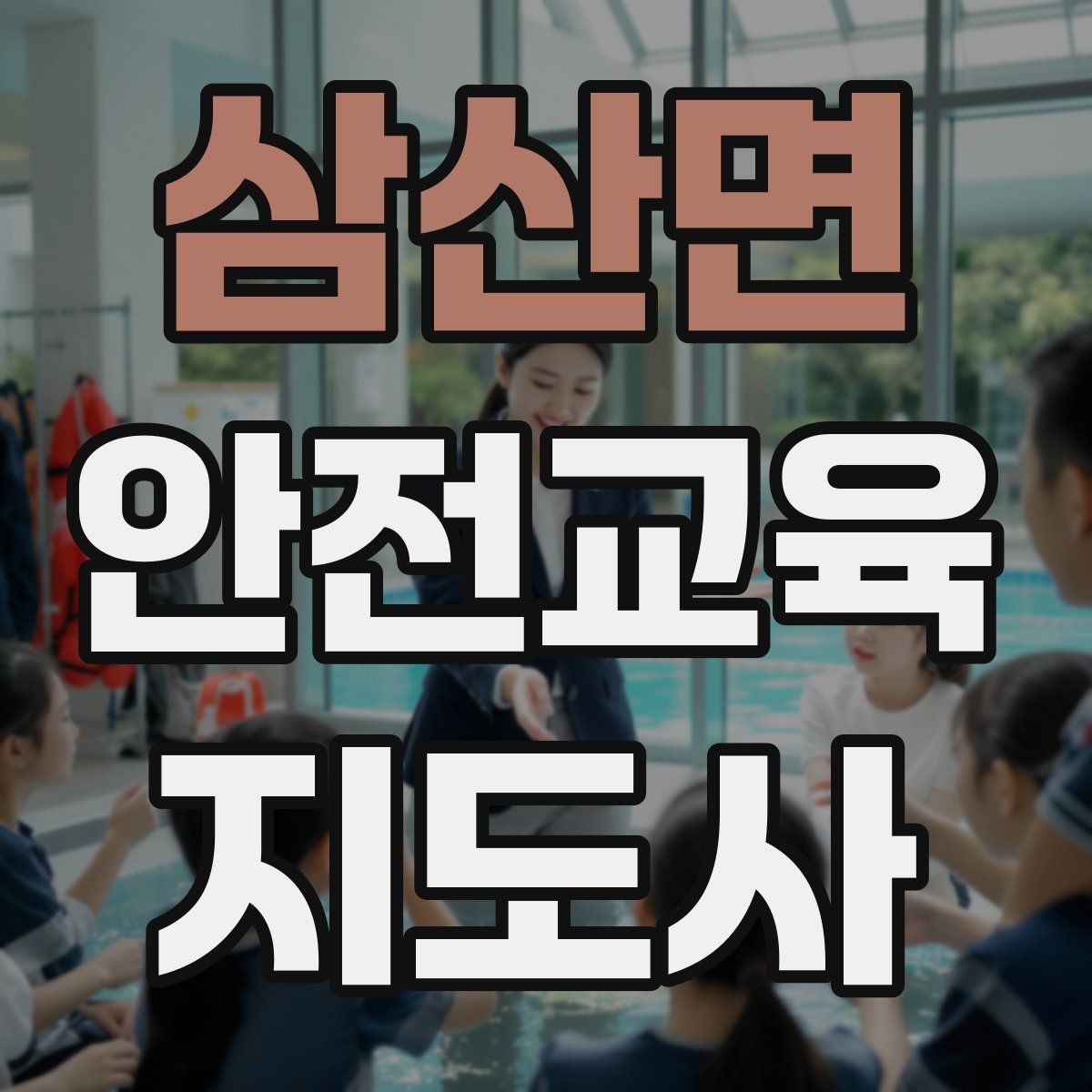 삼산면 안전교육지도사 자격증 노년층 대상 안전교육 시 주의할 점