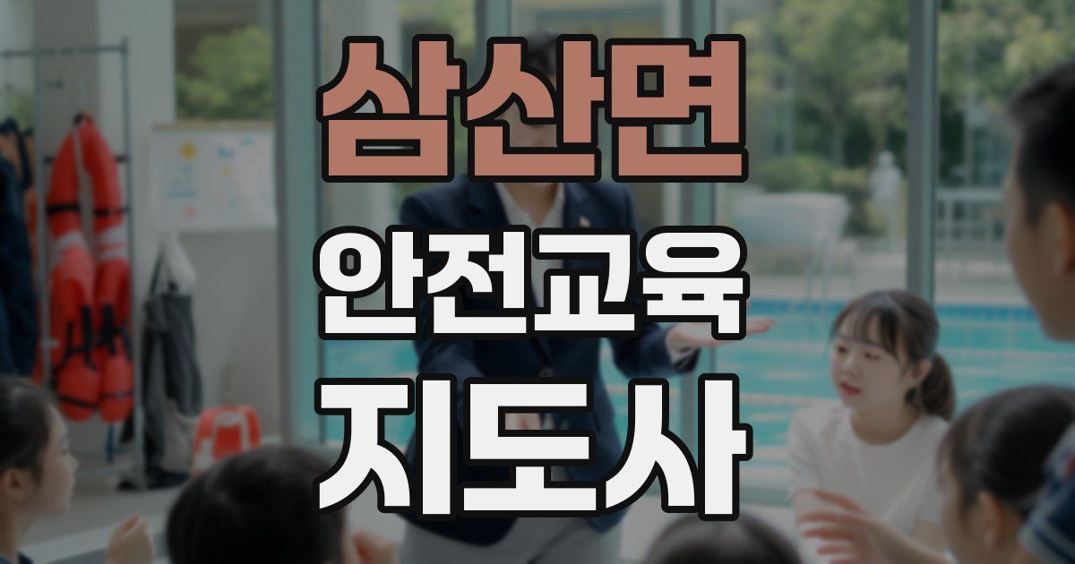 삼산면 안전교육지도사 자격증