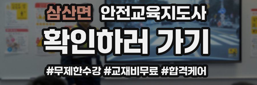 삼산면 안전교육지도사 자격증