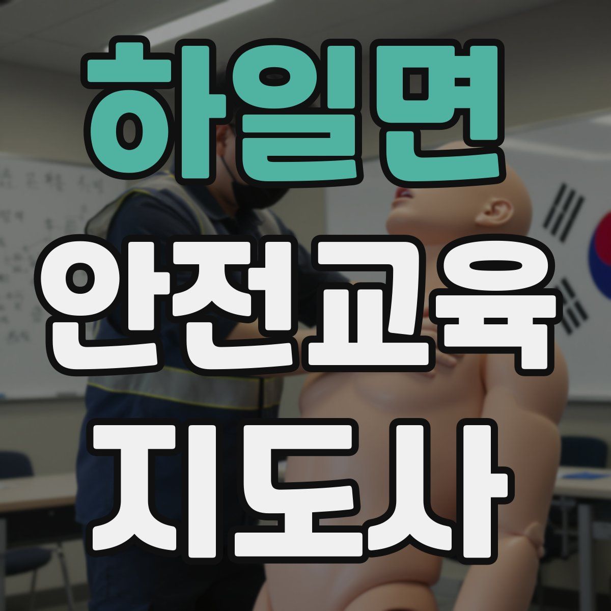 하일면 안전교육지도사 자격증