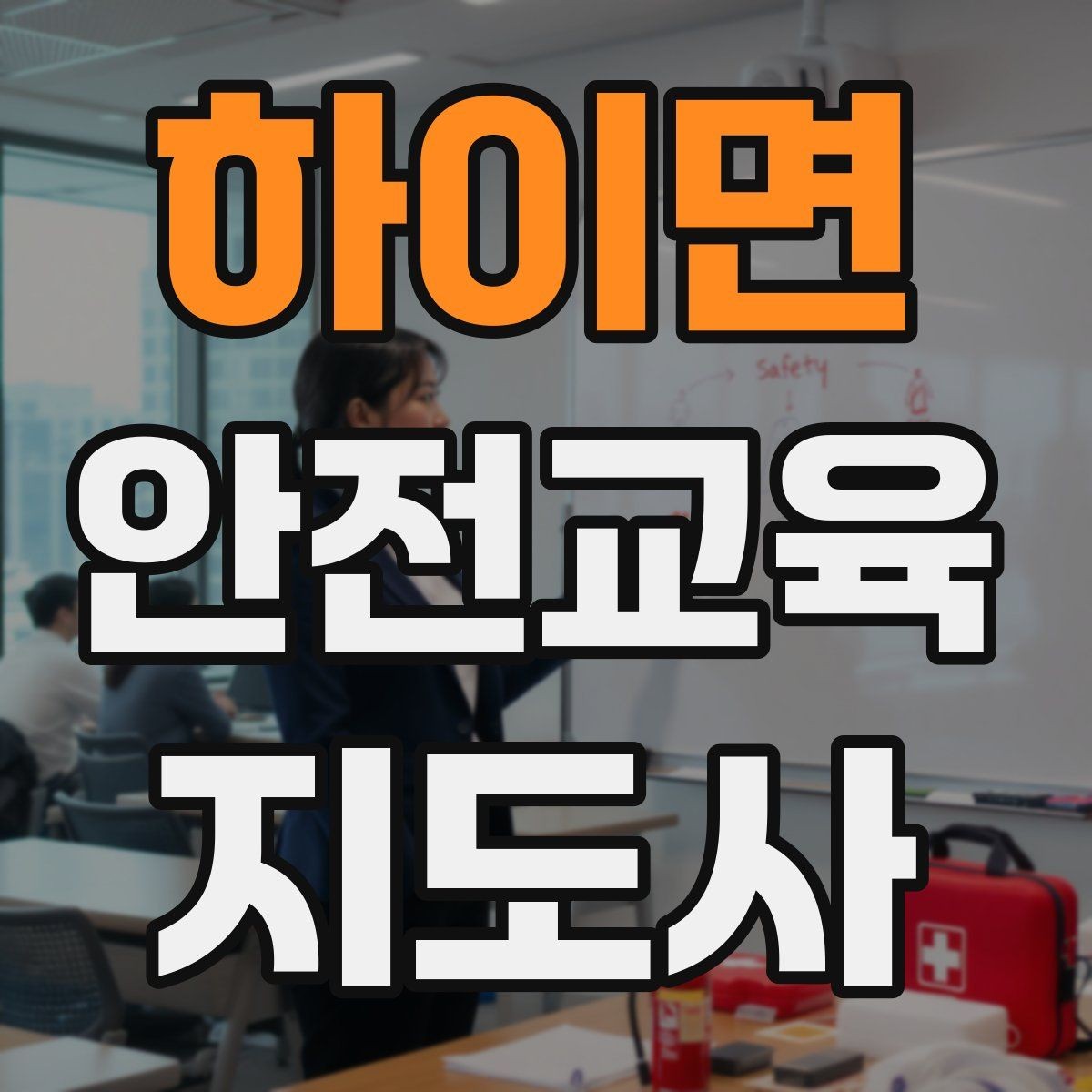 하이면 안전교육지도사 자격증 취득 방법과 준비 과정 정리