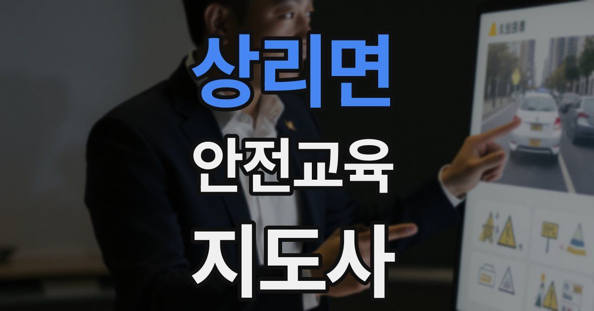 상리면 안전교육지도사 자격증