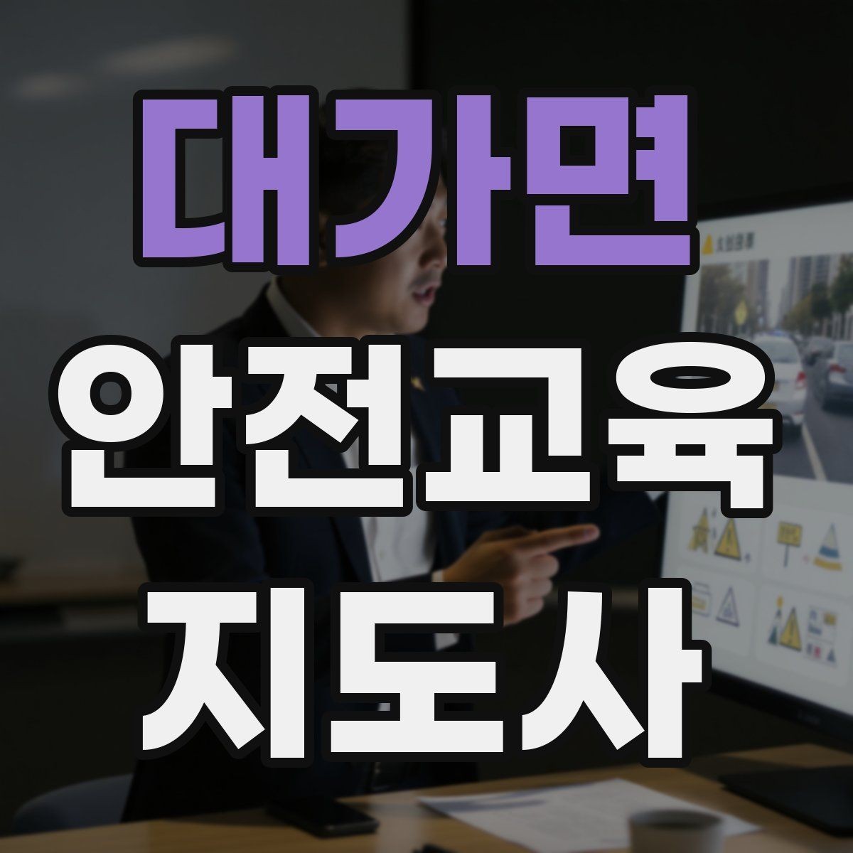 대가면 안전교육지도사 자격증 안전체험 교육 콘텐츠를 만드는 순서