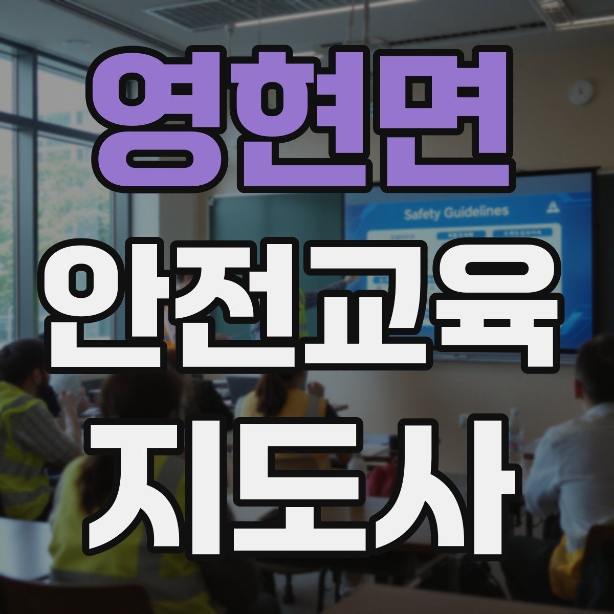 영현면 안전교육지도사 자격증 강의 전 리허설이 중요한 이유