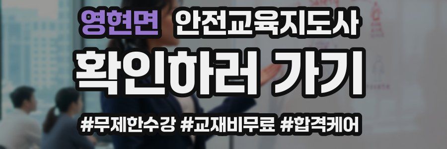 영현면 안전교육지도사 자격증