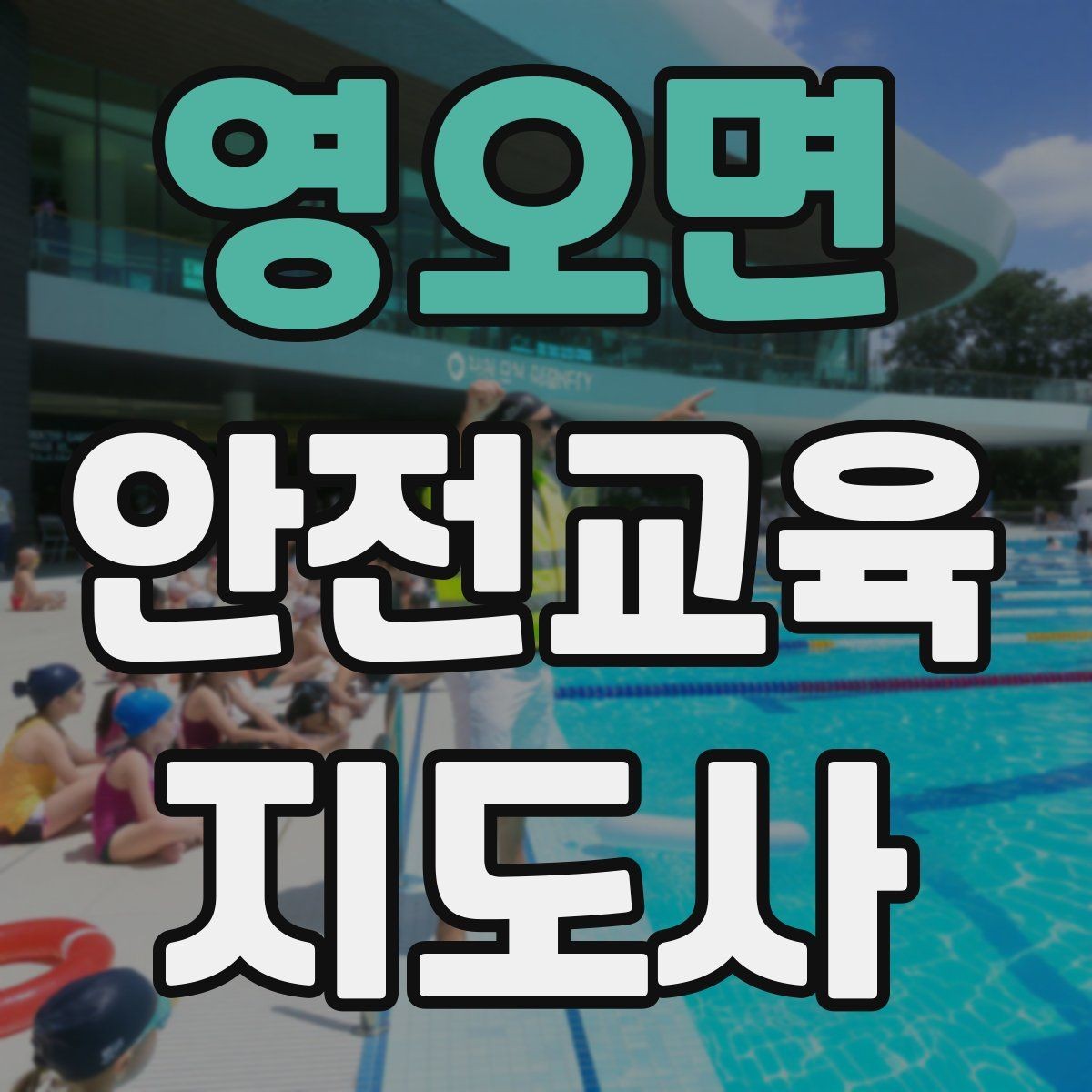 영오면 안전교육지도사 자격증 교육 마무리를 인상적으로 하는 요령