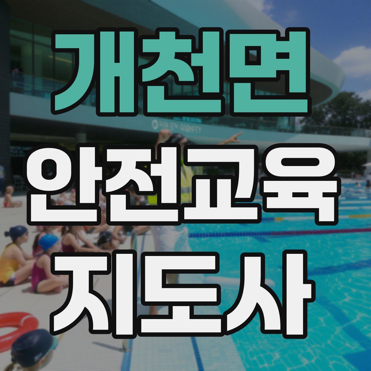 개천면 안전교육지도사 자격증