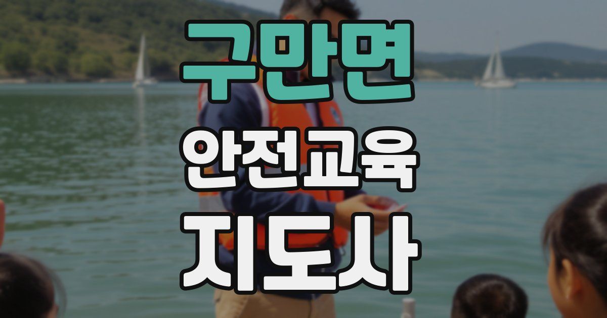 구만면 안전교육지도사 자격증