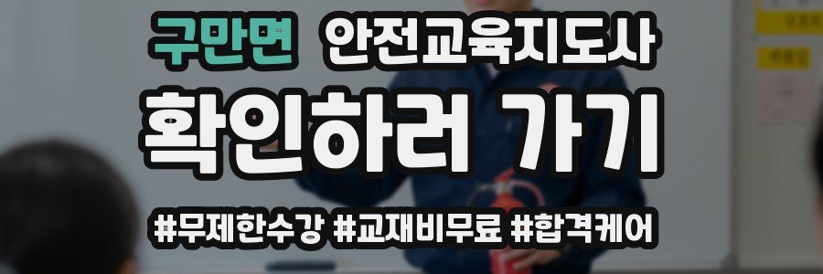 구만면 안전교육지도사 자격증