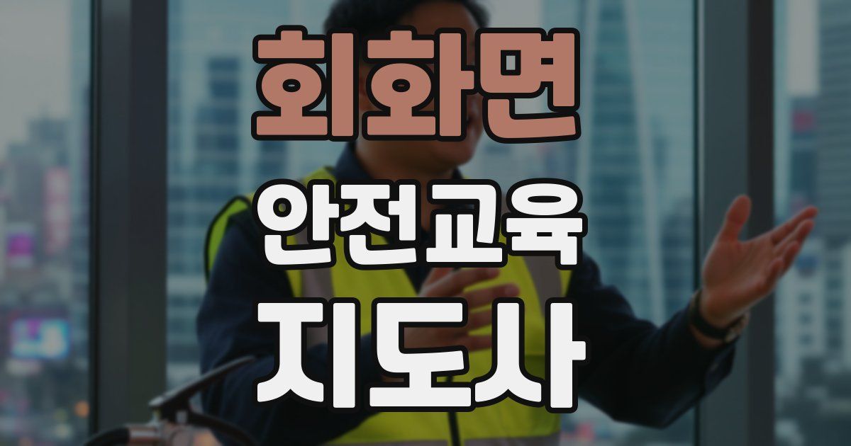 회화면 안전교육지도사 자격증