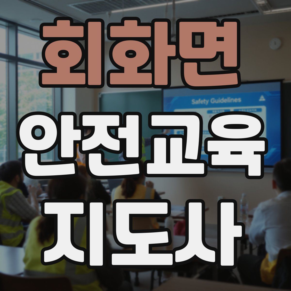 회화면 안전교육지도사 자격증