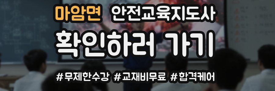 마암면 안전교육지도사 자격증