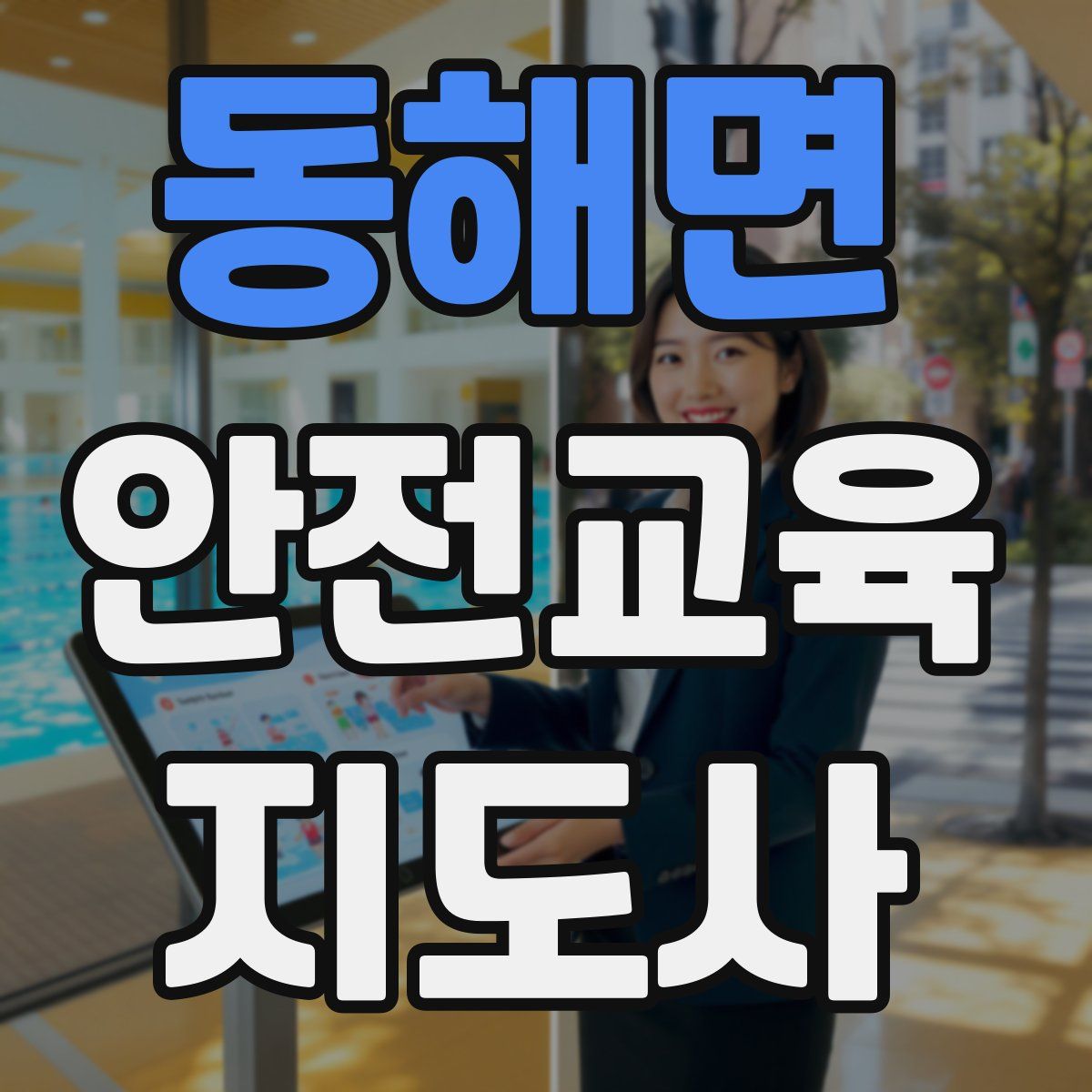 동해면 안전교육지도사 자격증