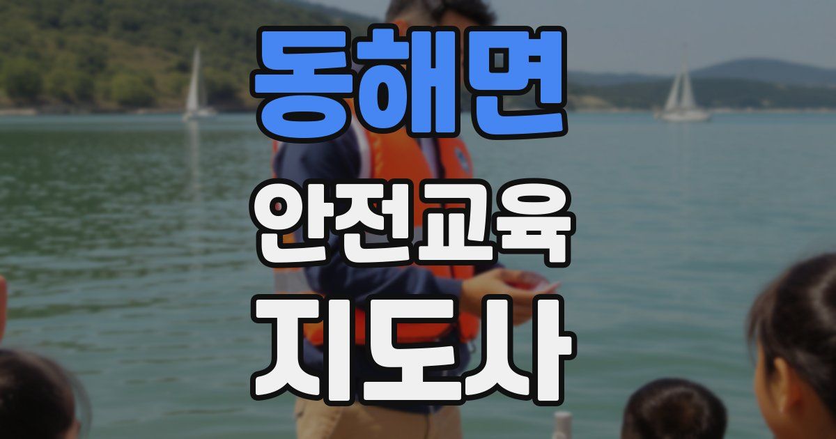 동해면 안전교육지도사 자격증