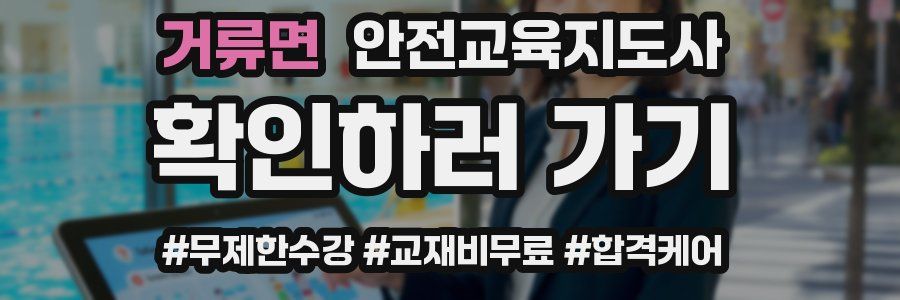 거류면 안전교육지도사 자격증