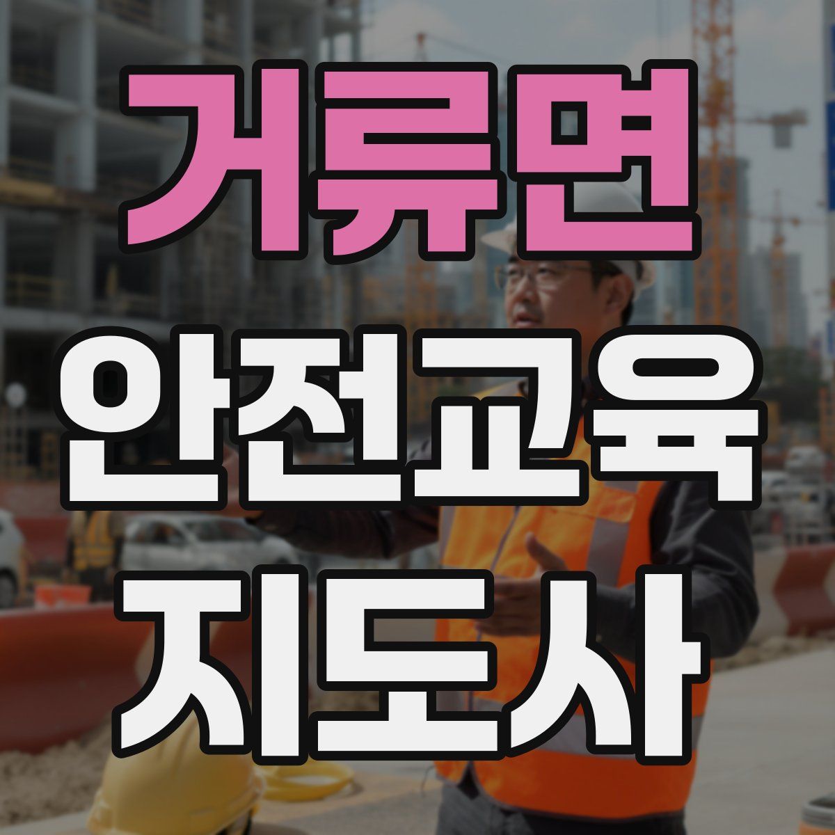 거류면 안전교육지도사 자격증