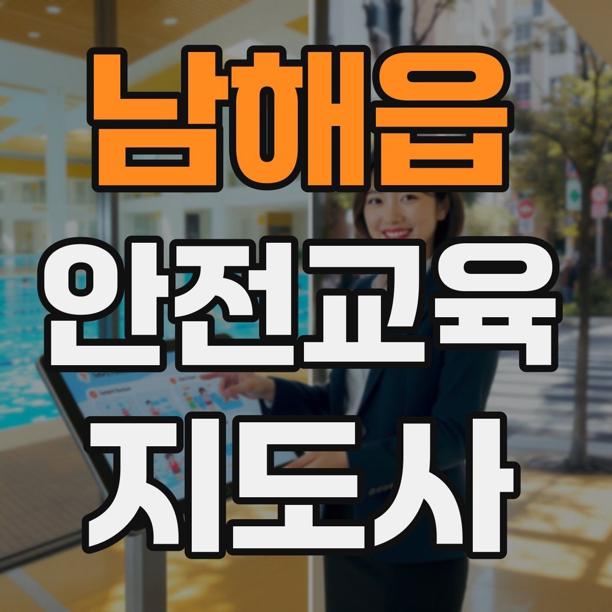 남해읍 안전교육지도사 자격증 계절별 안전 주제를 수업에 반영하는 방법