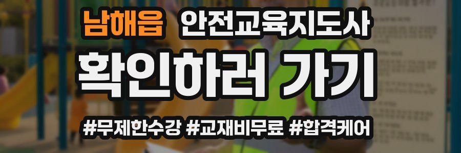 남해읍 안전교육지도사 자격증