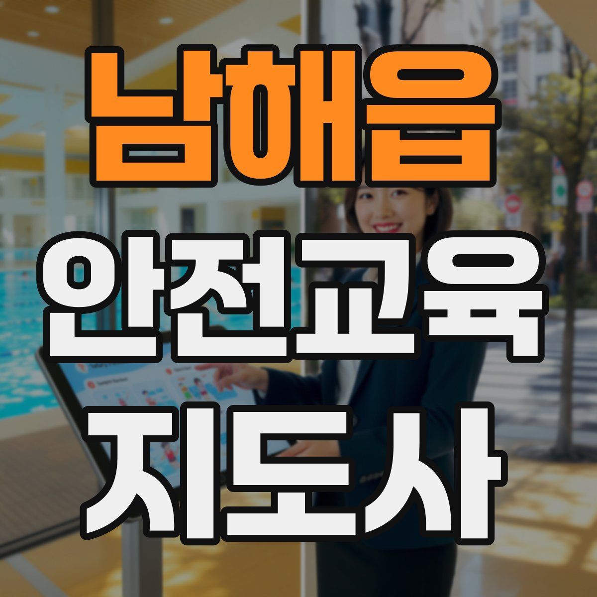 남해읍 안전교육지도사 자격증