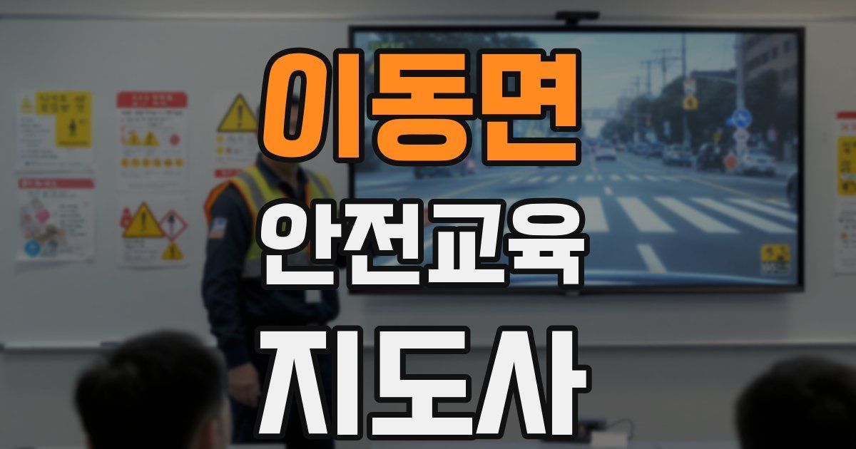 이동면 안전교육지도사 자격증