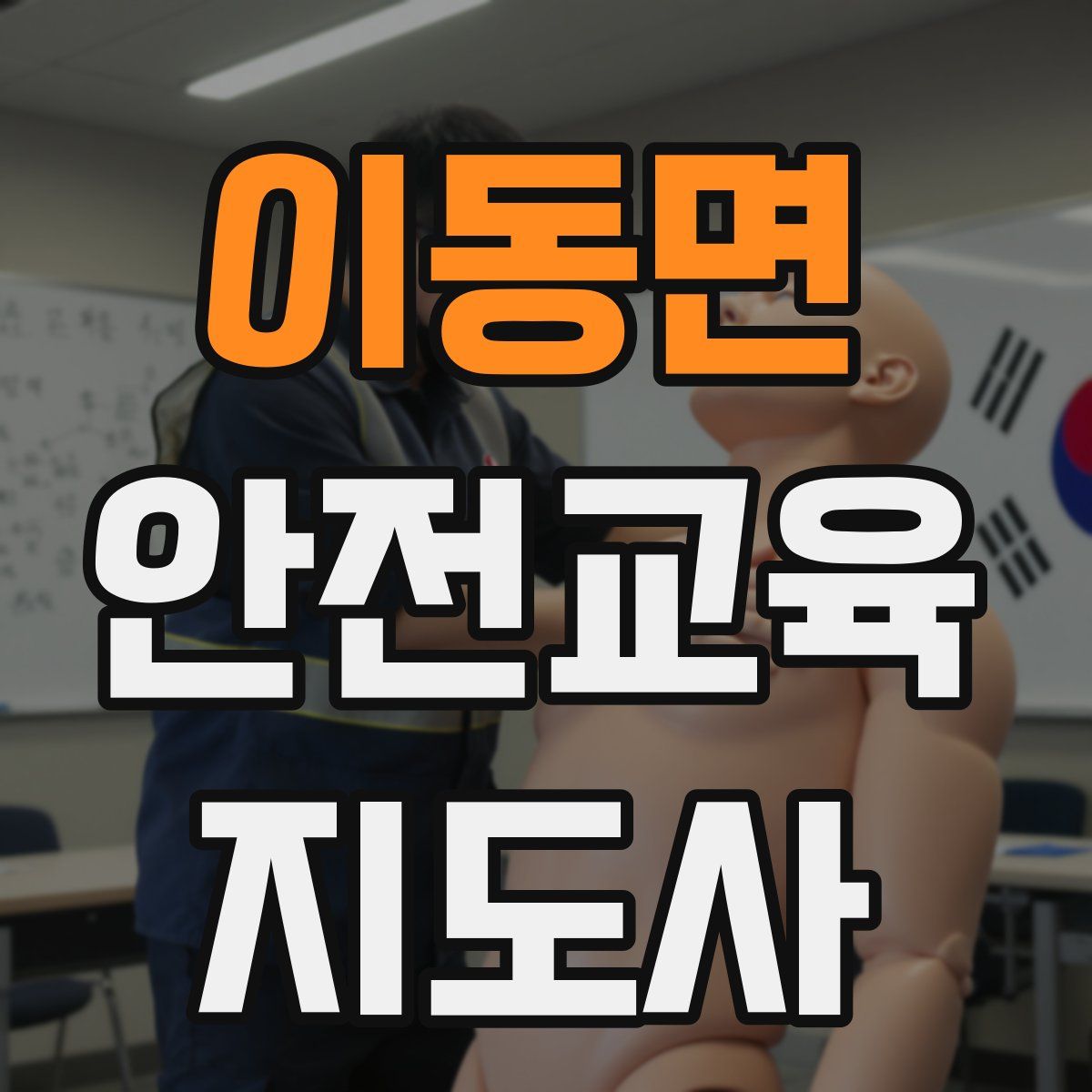 이동면 안전교육지도사 자격증