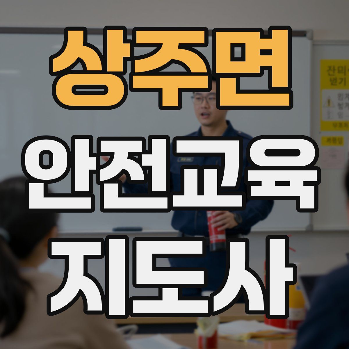 상주면 안전교육지도사 자격증
