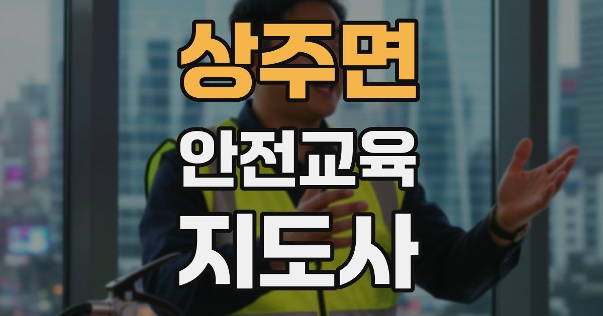 상주면 안전교육지도사 자격증
