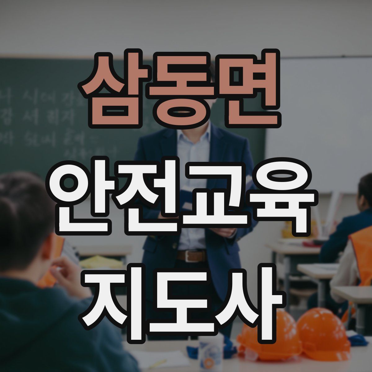 삼동면 안전교육지도사 자격증