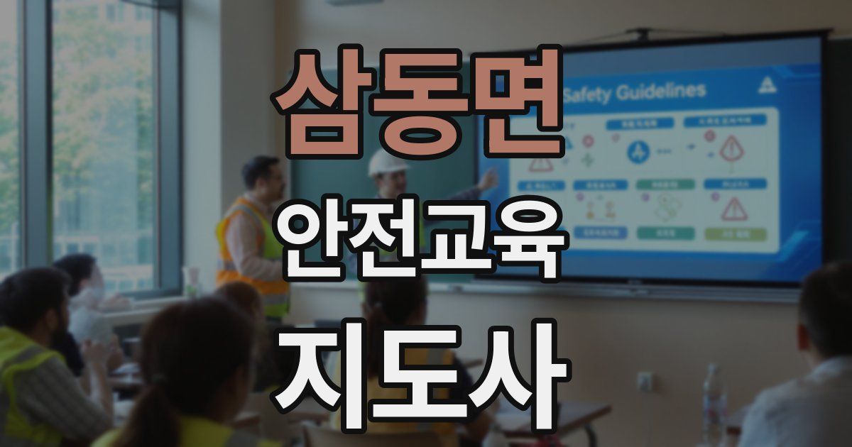 삼동면 안전교육지도사 자격증