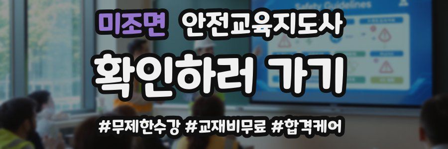 미조면 안전교육지도사 자격증