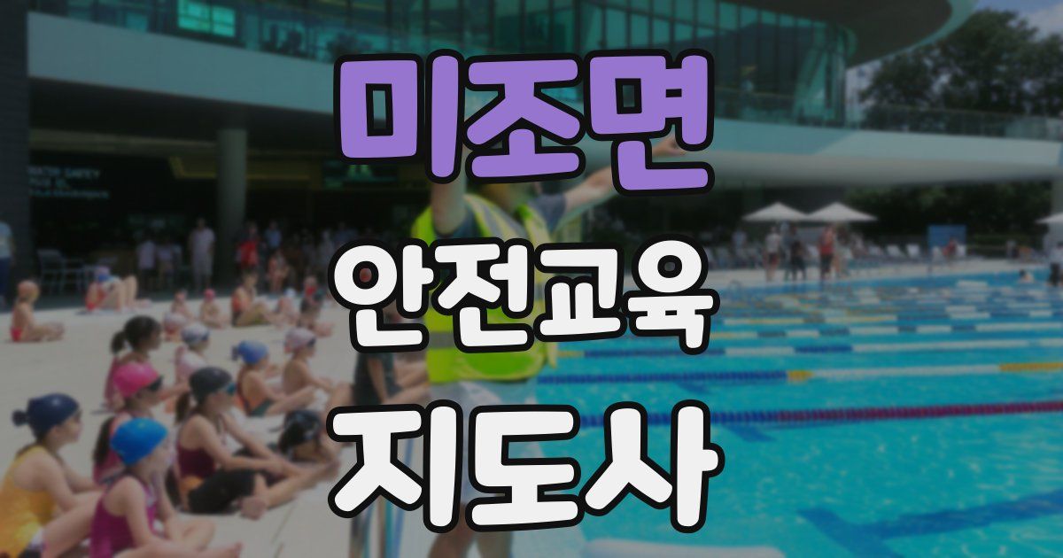 미조면 안전교육지도사 자격증