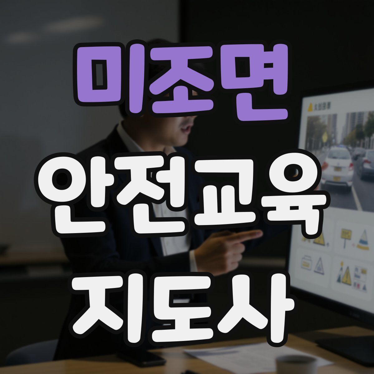 미조면 안전교육지도사 자격증