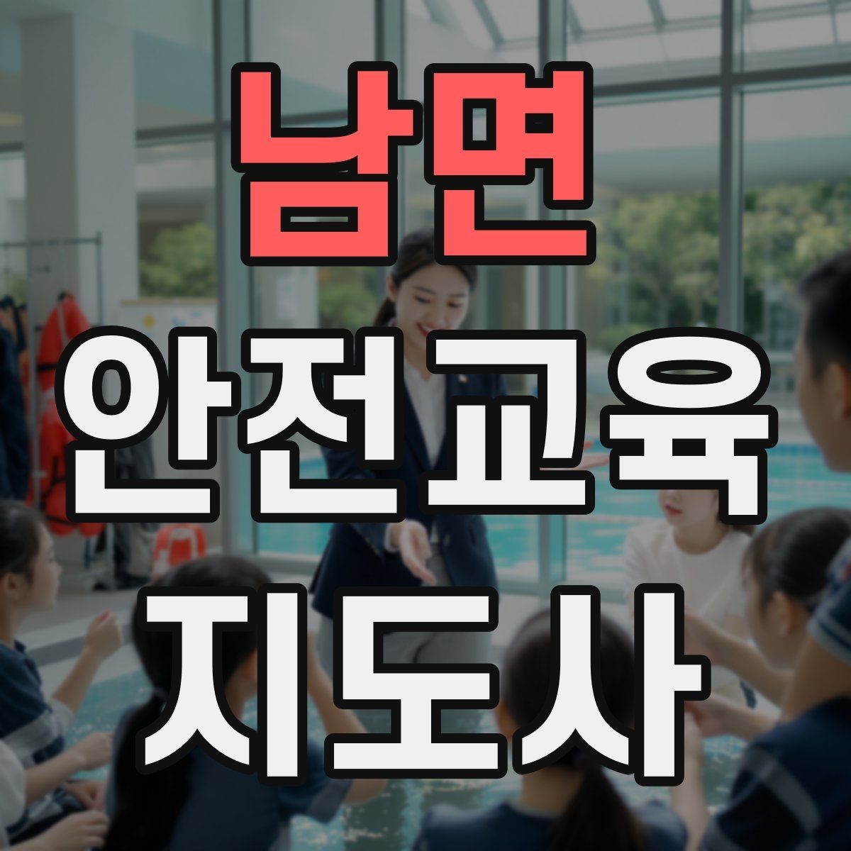 남면 안전교육지도사 자격증 시험 대비 핵심 이론 정리