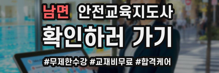 남면 안전교육지도사 자격증