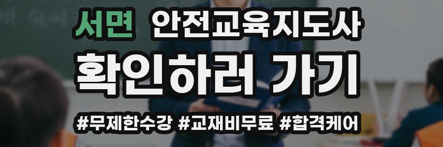 서면 안전교육지도사 자격증