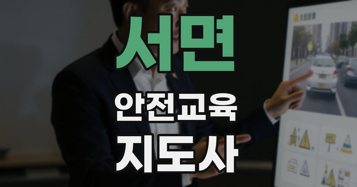 서면 안전교육지도사 자격증