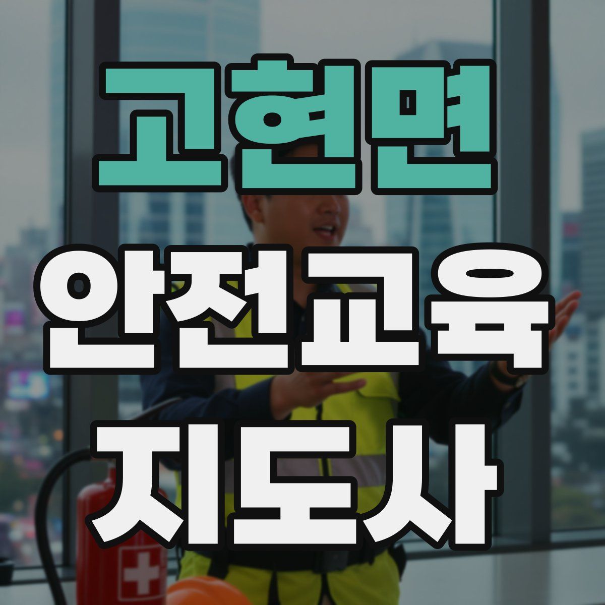 고현면 안전교육지도사 자격증