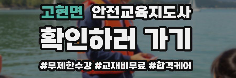 고현면 안전교육지도사 자격증