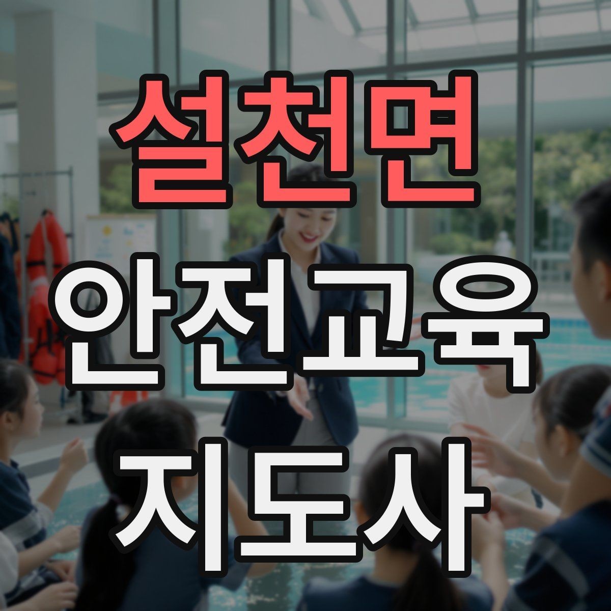 설천면 안전교육지도사 자격증 교육 이수 후 시험 절차