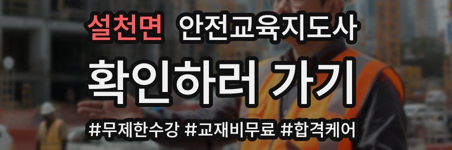 설천면 안전교육지도사 자격증