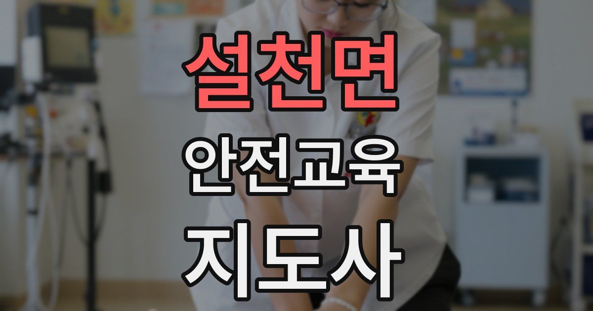 설천면 안전교육지도사 자격증