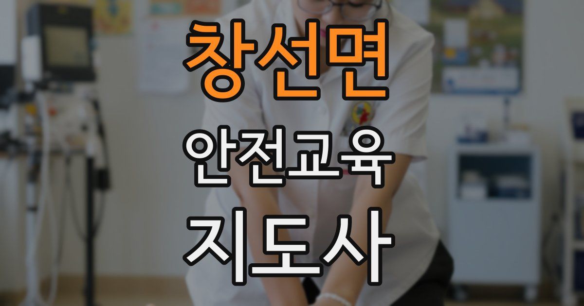 창선면 안전교육지도사 자격증