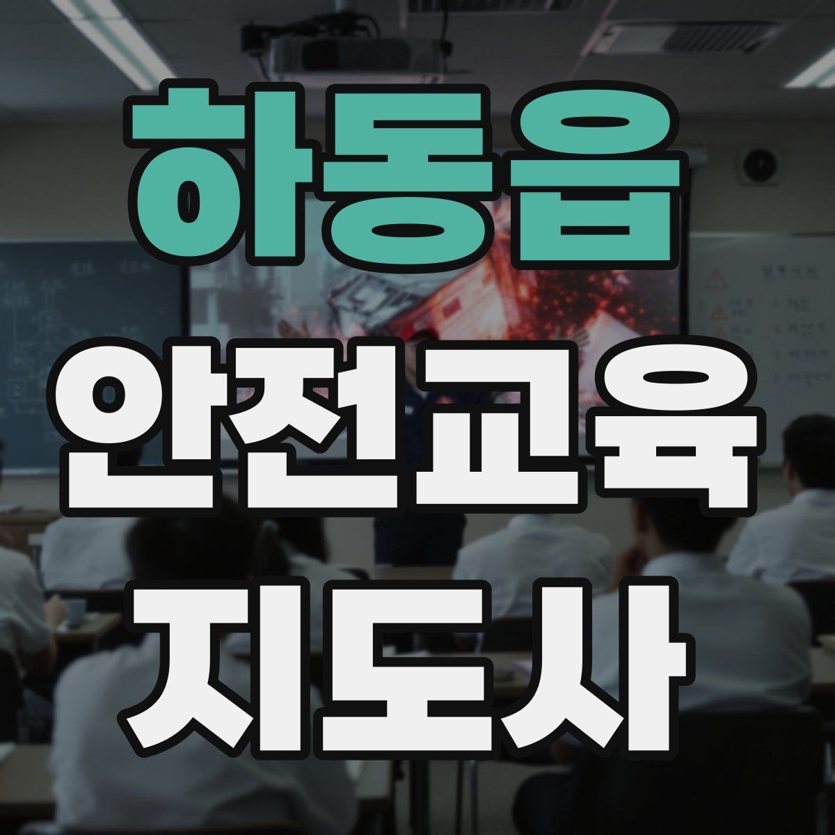 하동읍 안전교육지도사 자격증 아동기관 강의 준비에 필요한 체크리스트